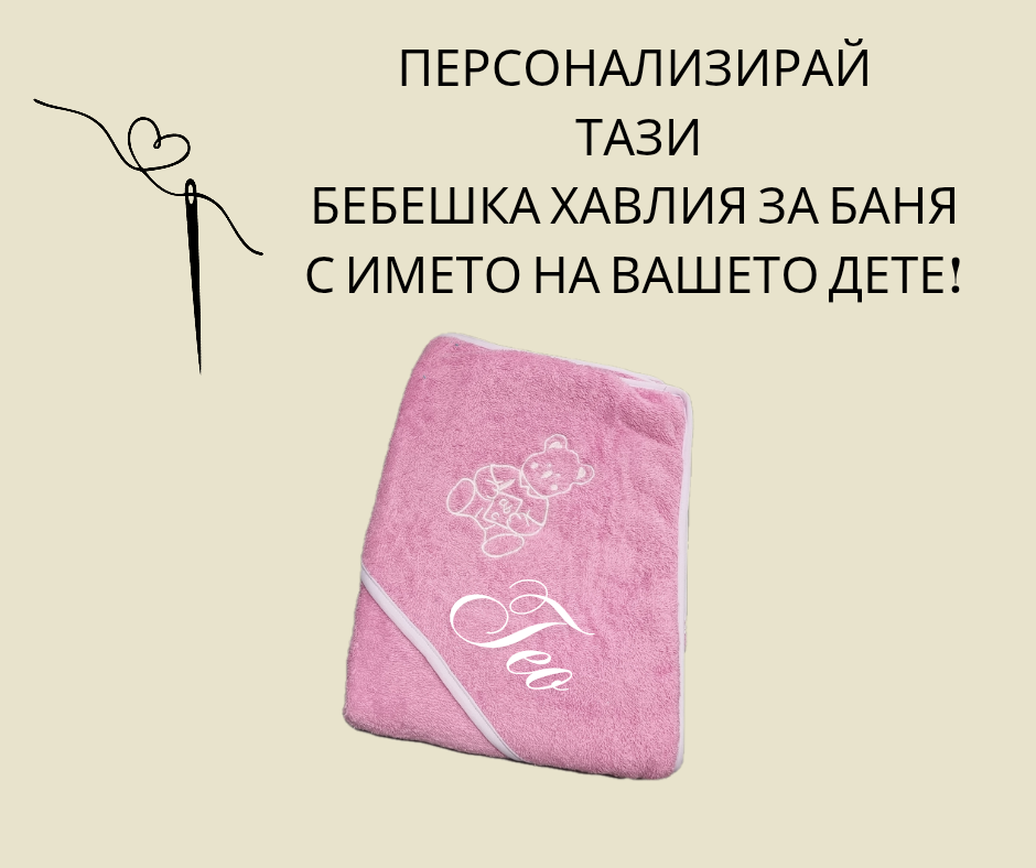 Персонализирана бебешка хавлиика за баня с качулка роза